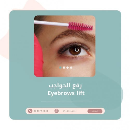 *رفع حواجب (eyebrow lift) - عدد محدود