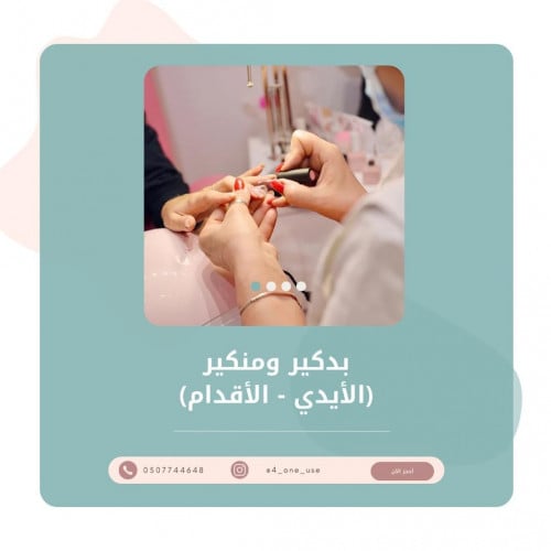 منكير ايدي(Manicure Hands) و بديكير أرجل ( يرجى تح...