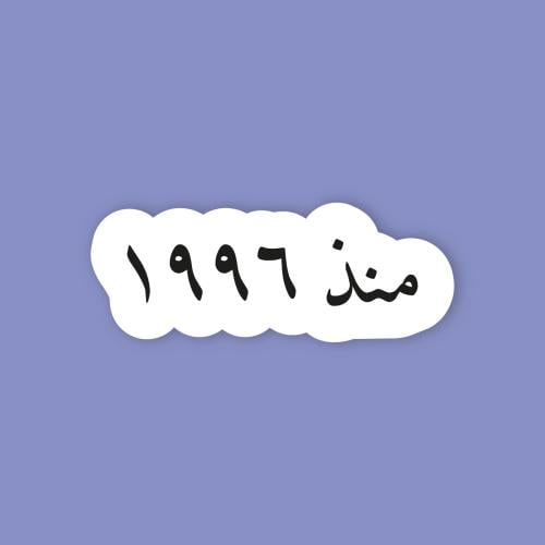 استكر جوال (منذ 1996)