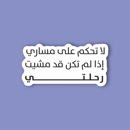 استكر جوال (لا تحكم علي مساري)