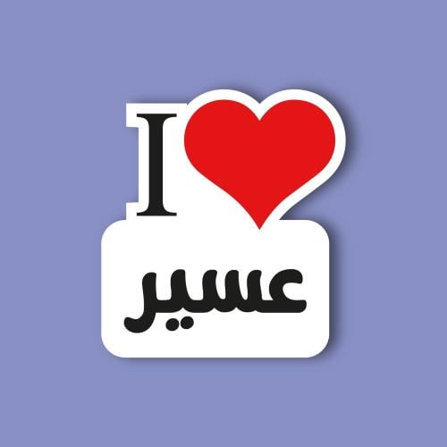 استكر جوال (انا احب عسير)