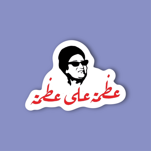 ستيكر لابتوب (ام كلثوم)