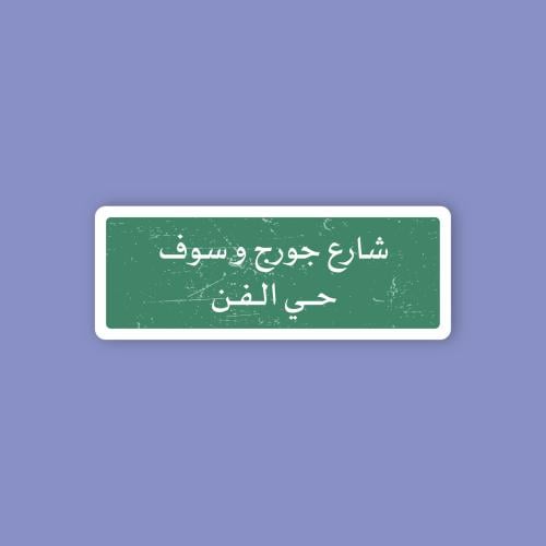 استكر جوال (شارع جورج وسوف)