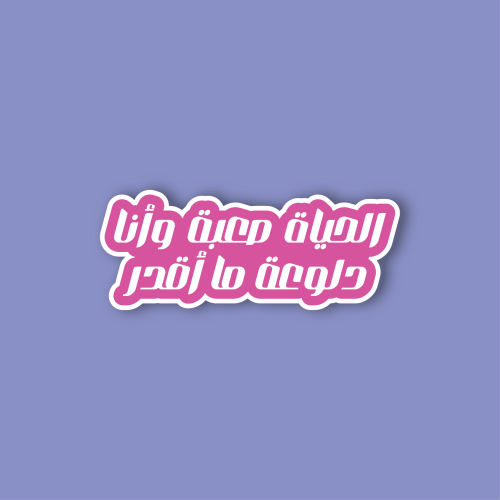 استكر لابتوب (الحياة صعبه)