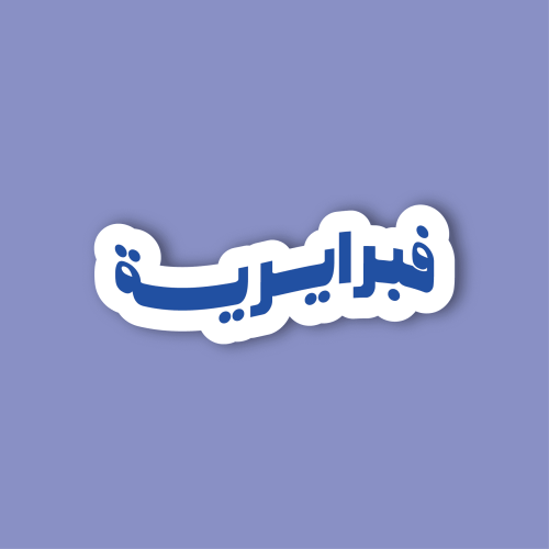 استكر جوال (فبرايرية)