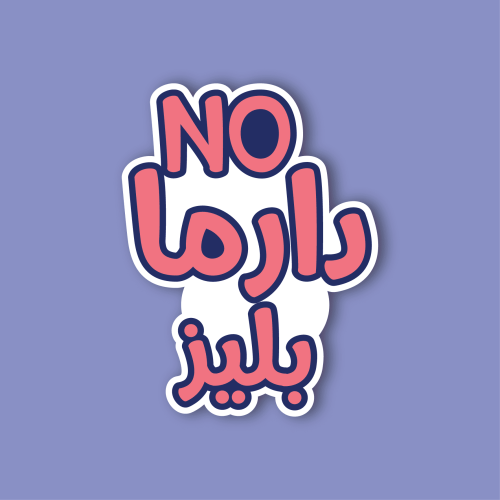 استكر لابتوب (NO دراما بليز)