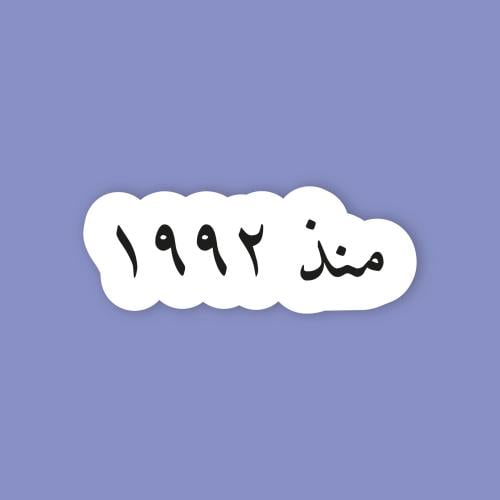 استكر جوال (منذ 1992)