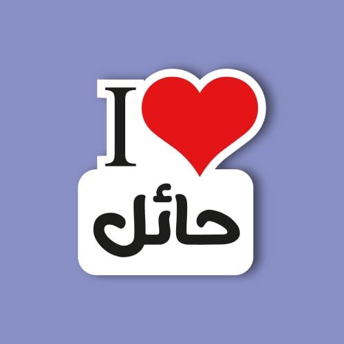 استكر جوال (انا احب حائل)