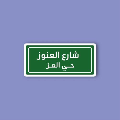 استكر لابتوب (شارع العنوز)