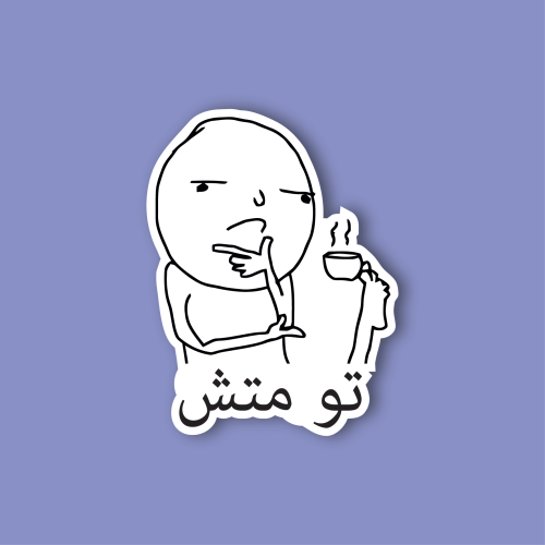 استكر جوال (تو متش)