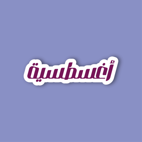 استكر لابتوب (أغسطسية)