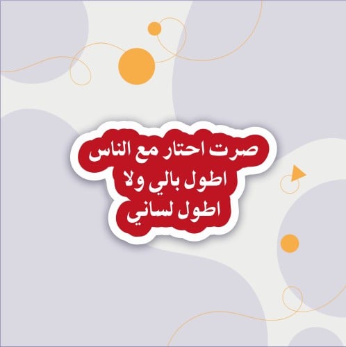 استكر (صرت احتار)