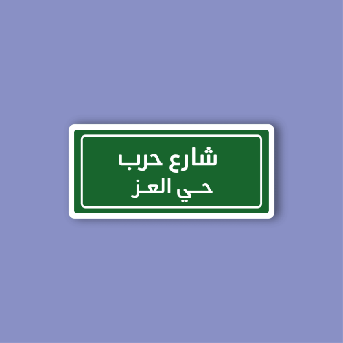 استكر لابتوب (شارع حرب)