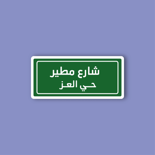 استكر لابتوب (شارع مطير)