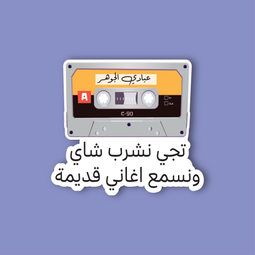 استكر جوال (تجي نشرب شاي ونسمع اغاني)