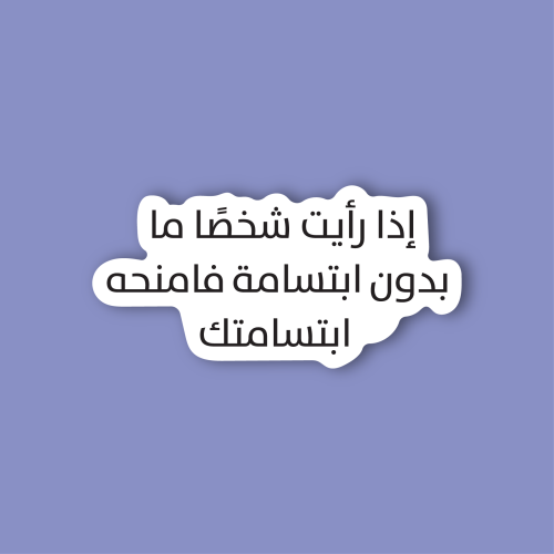 استكر جوال (اذا رايت شخصا ما بدون ابتسامة)