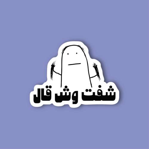 استكر جوال (شفت وش قال)