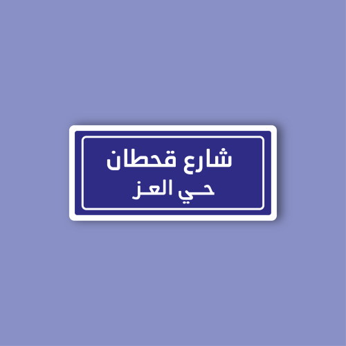 استكر جوال (شارع قحطان)
