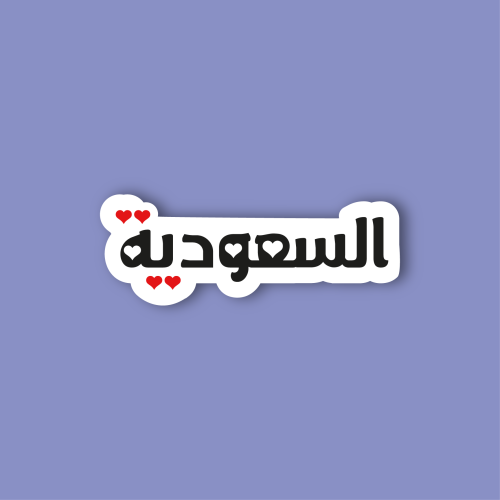 استكر جوال (السعودية)