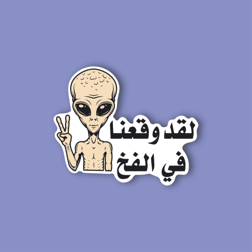 استكر جوال (لقد وقعنا في الفخ)