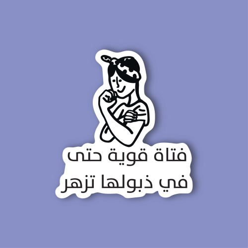 استكر لابتوب (فتاة قوية)