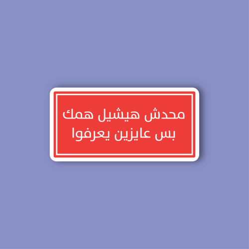 استكر جوال (محدش هيشيل همك بس عايزين يعرفوا)