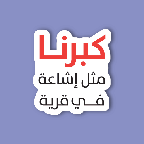 استكر لابتوب (كبرنا مثل اشاعة في قرية)