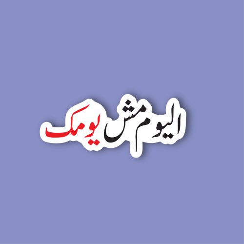 استكر جوال (اليوم مش يومك)