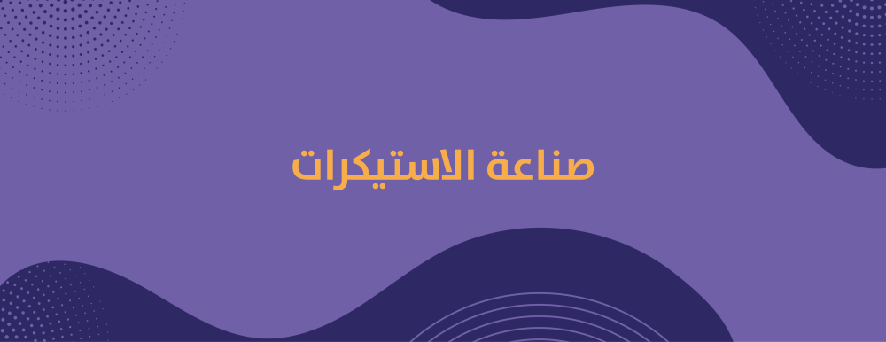 صناعة الاستيكرات