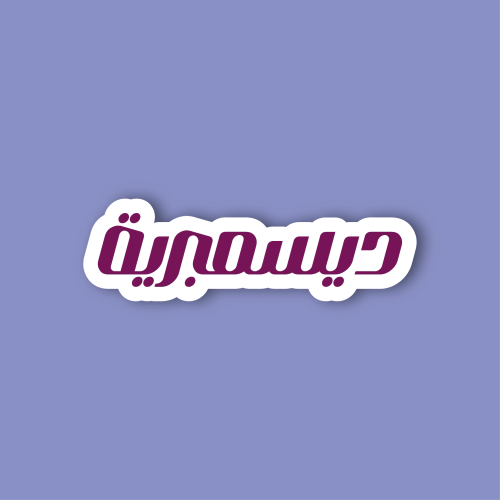 استكر لابتوب (ديسمبرية)