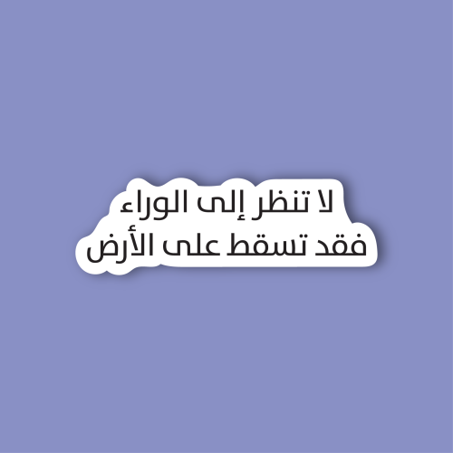 استكر جوال (لا تنظر الي الوراء)