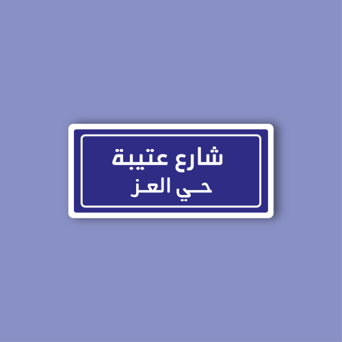 استكر جوال (شارع عتيبة)