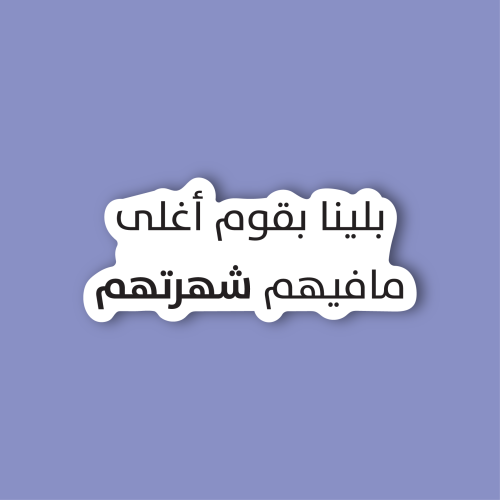 استكر جوال (بلينا بقوم أغلى مافيهم شهرتهم)
