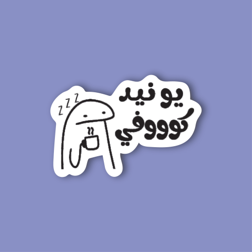 استكر جوال (يونيد كووفي)