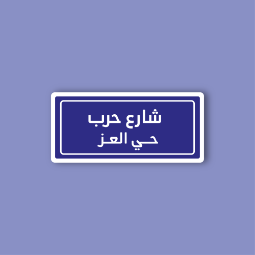 استكر جوال (شارع حرب)