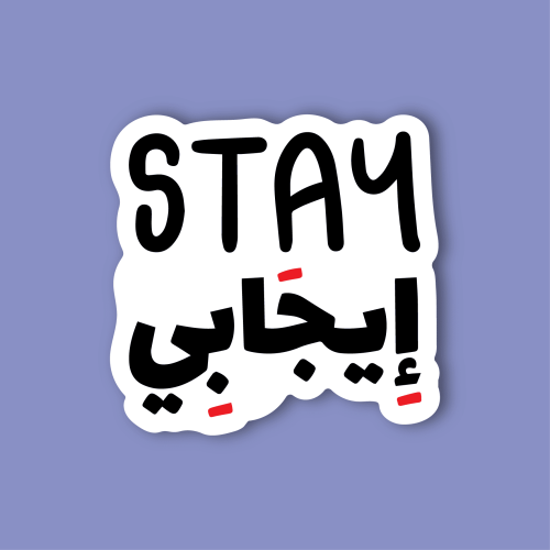 ستيكر لابتوب - Stay أيجابي