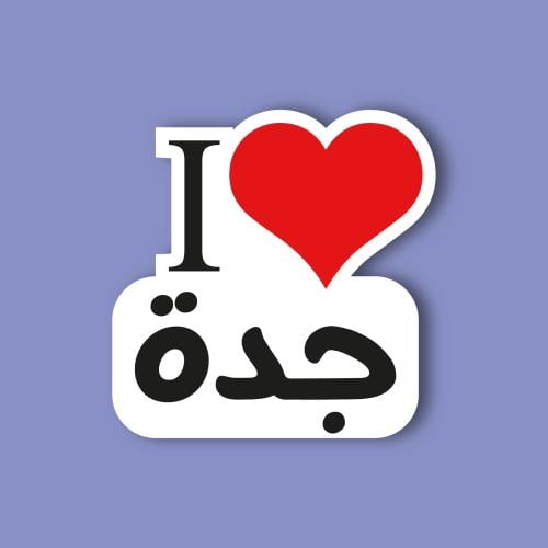 استكر جوال (انا احب جدة)