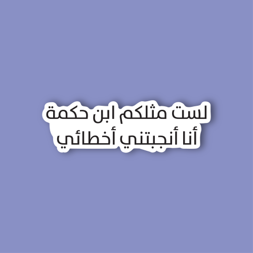 استكر جوال (لست مثلكم)