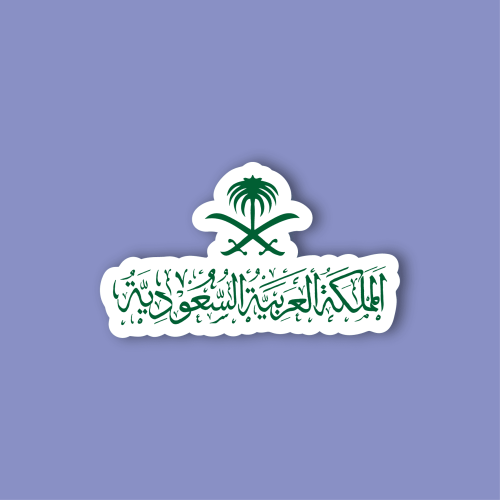 استكر لابتوب (المملكة العربية السعودية-5)