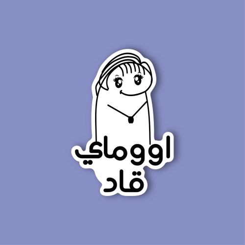 استكر جوال (اوماي قاد)
