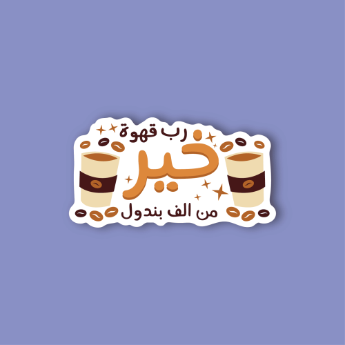 استكر لابتوب (رب قهوة خير)