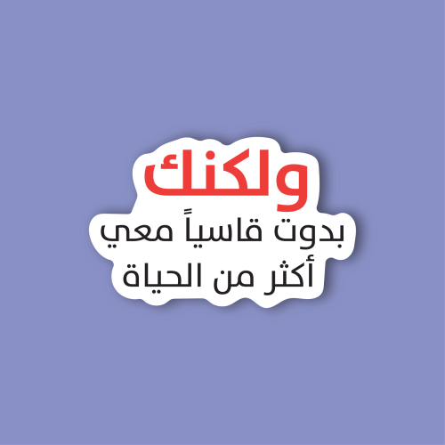 استكر لابتوب (ولكنك بدوت قاسيا )