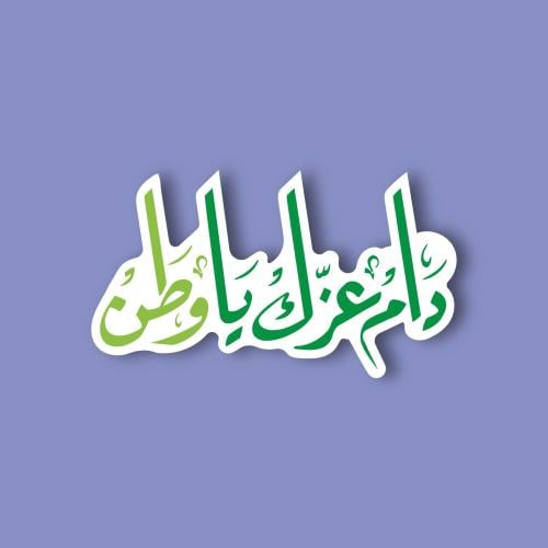 استكر جوال (دام عزك يا وطن)