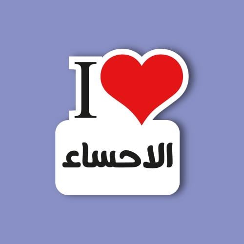 استكر جوال (انا احب الاحساء)