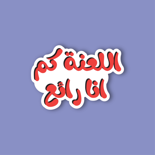 استكر جوال (اللعنه، كم انا رائع)