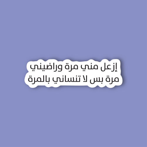 استكر جوال (ازعل مني مرة وراضيني مرة)