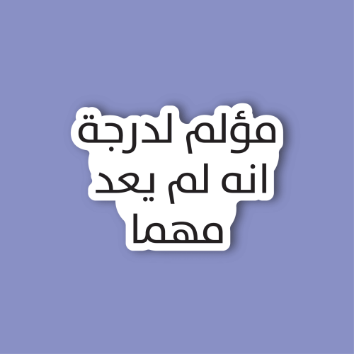 استكر لابتوب (مؤلم لدرجة انه لم يعد مهما )