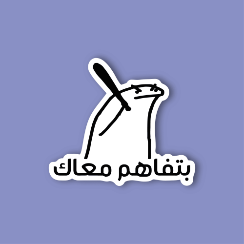 استكر جوال (بتفاهم معاك)