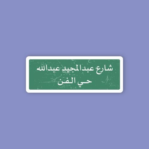 استكر جوال (شارع عبدالمجيد عبدالله)