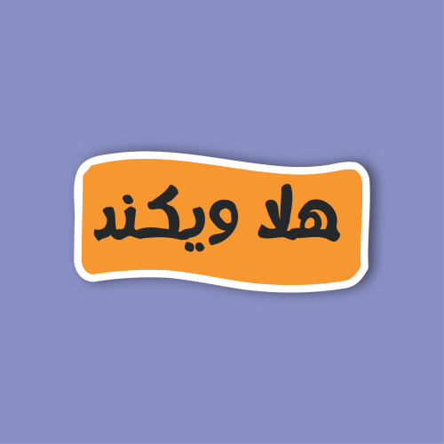 استكر جوال (هلا ويكند)